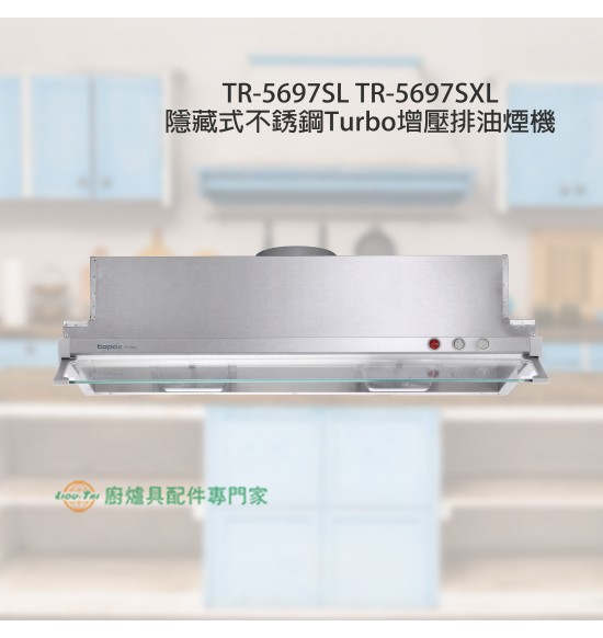 TR-5697SL 隱藏式不銹鋼Turbo增壓排油煙機80cm
